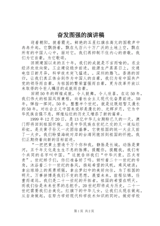 奋发图强的演讲稿范文