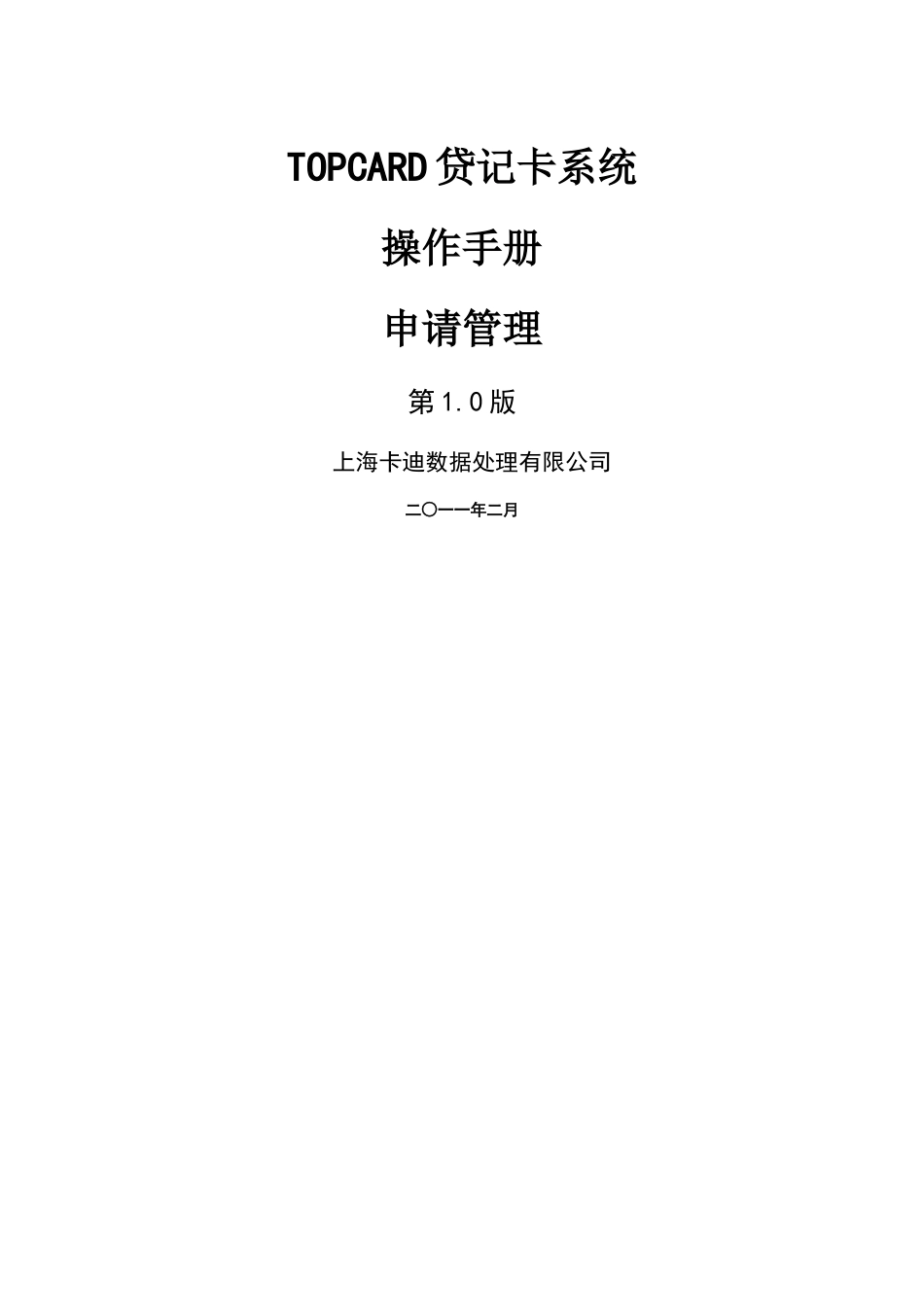 TOPCARD贷记卡系统操作手册_第1页