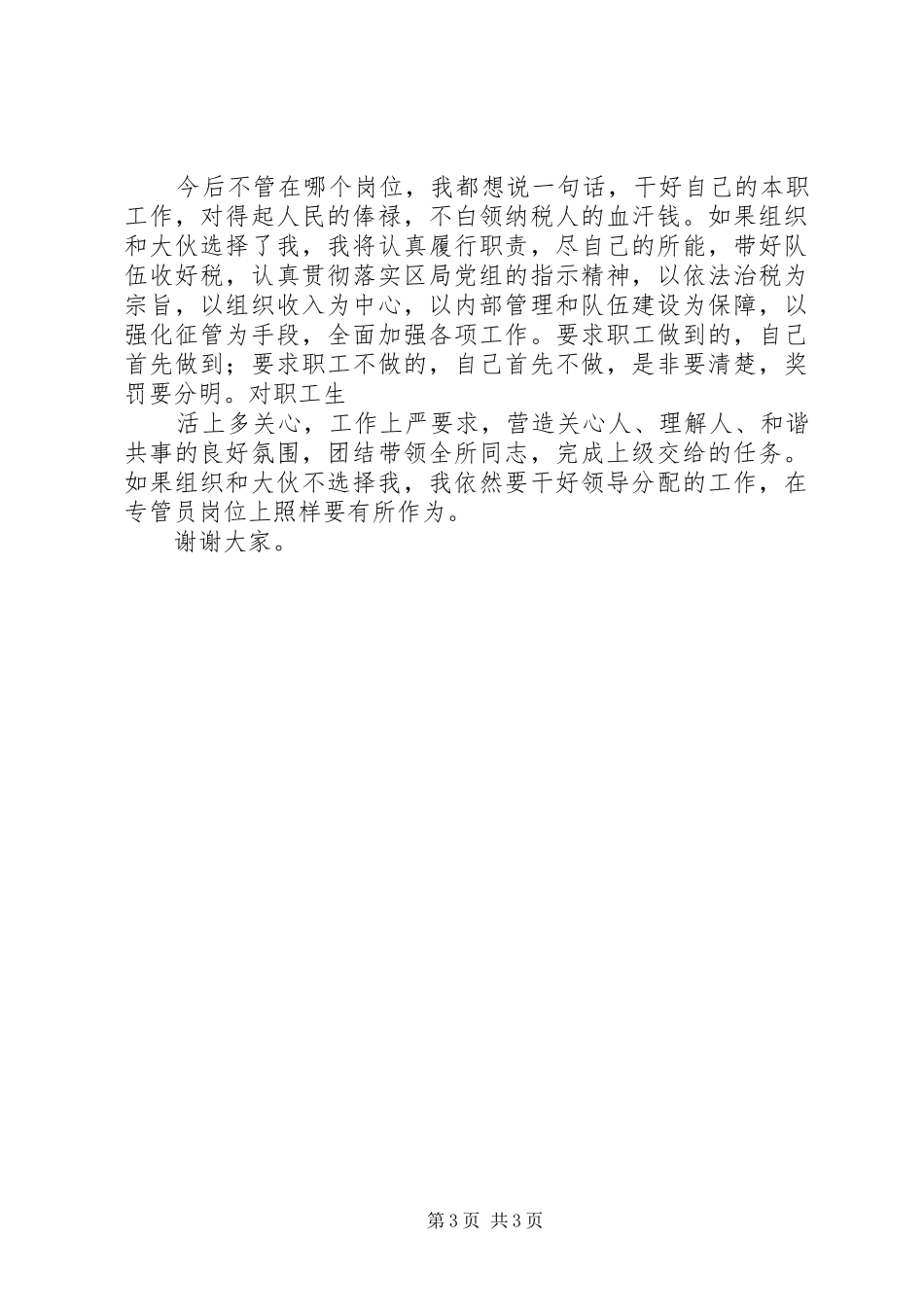 税务所所长竞聘演讲稿范文_第3页