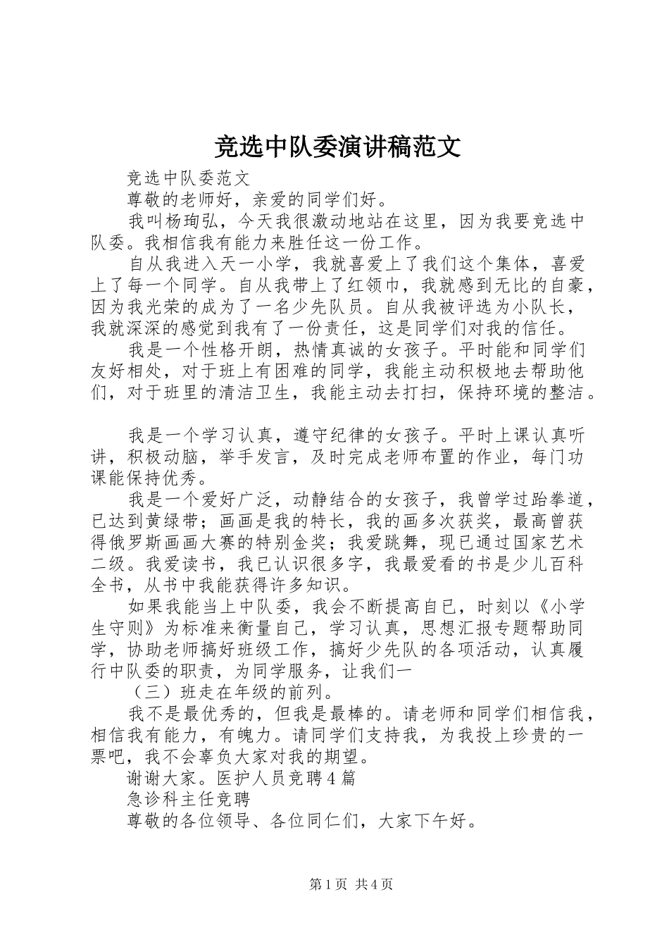 竞选中队委演讲范文_第1页