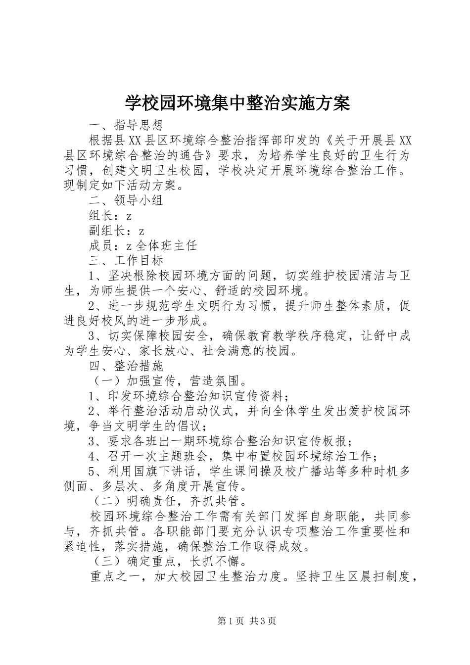 学校园环境集中整治实施方案_第1页