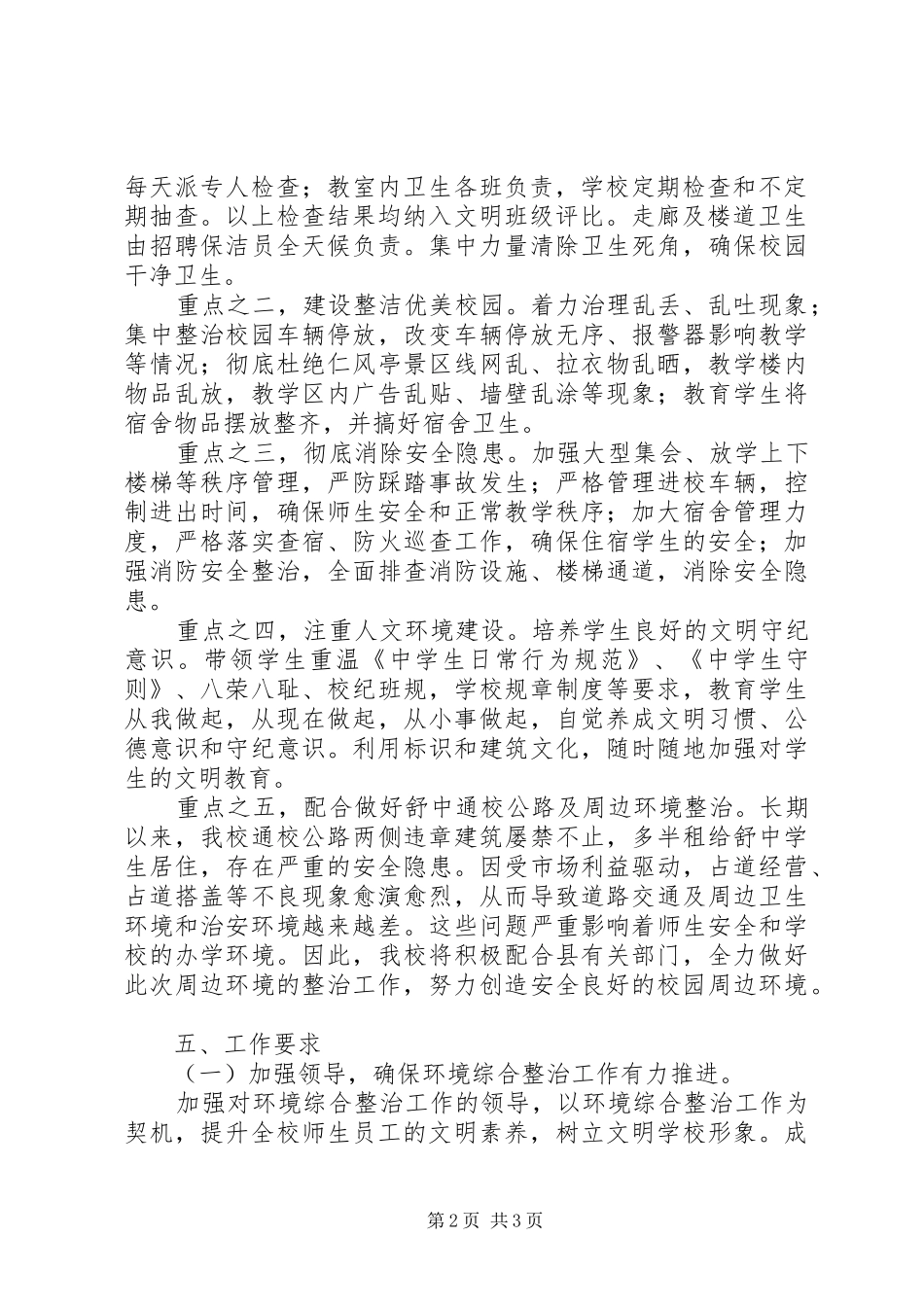 学校园环境集中整治实施方案_第2页