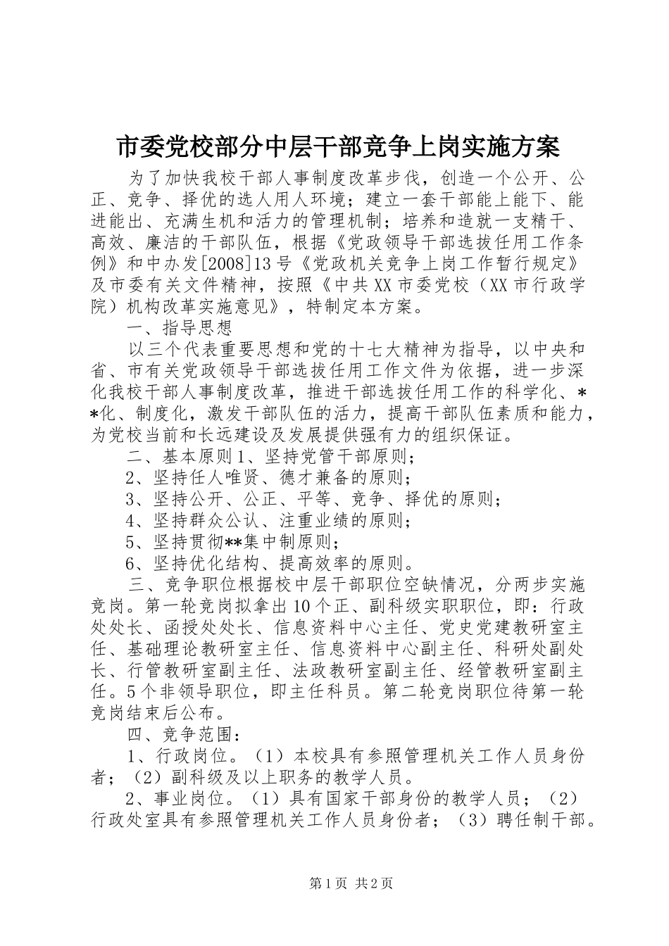 市委党校部分中层干部竞争上岗实施方案_第1页