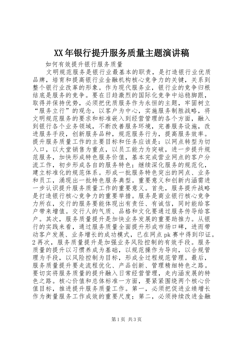 XX年银行提升服务质量主题演讲稿范文_第1页