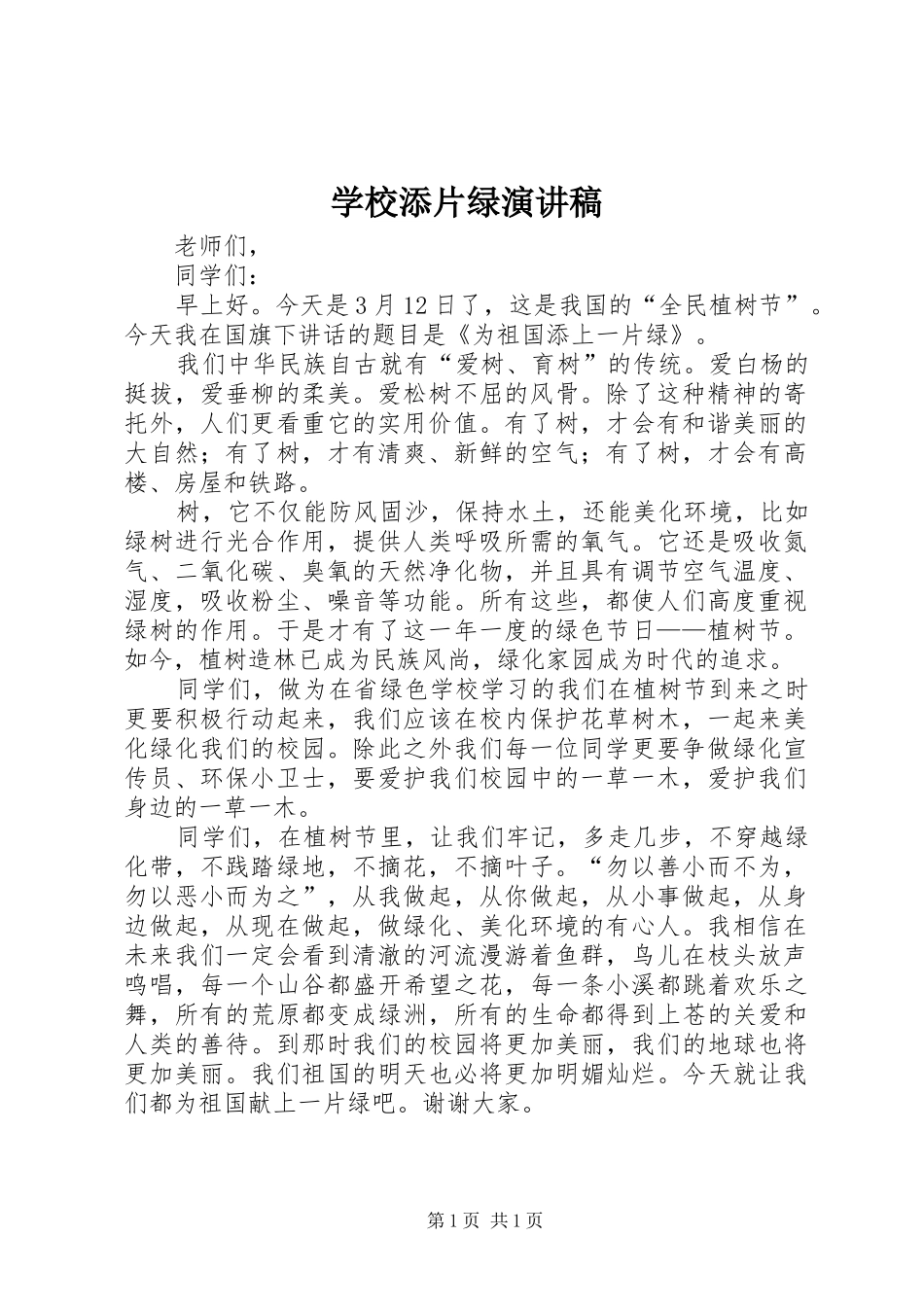 学校添片绿演讲稿范文_第1页