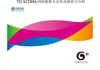 TD_HSDPA最大数据承载能力分析