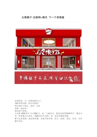 众筹圈子-互联网“加”模式下一个肯德基