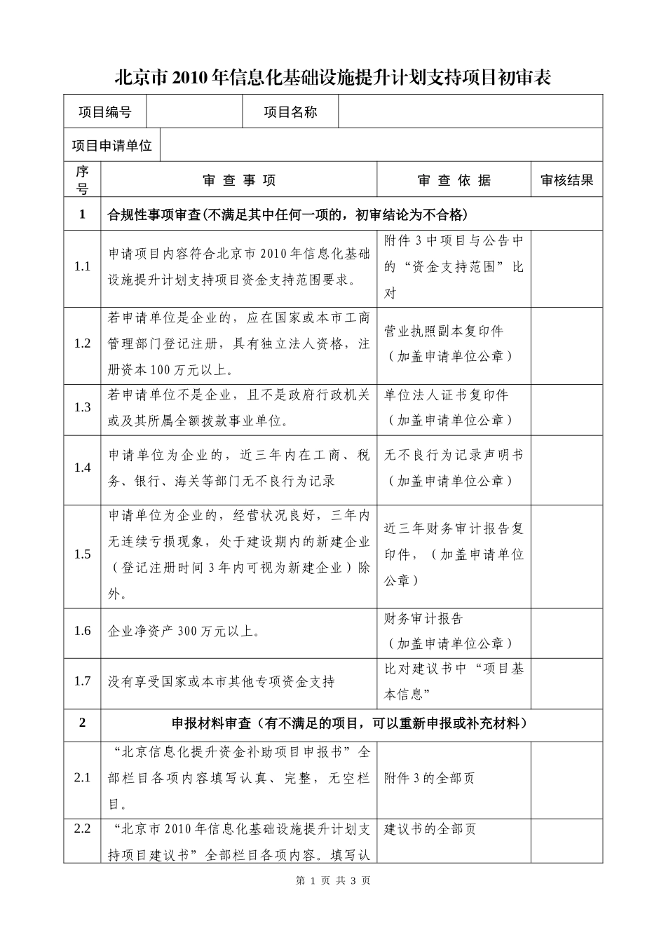 北京市XXXX年信息化基础设施提升计划支持项目初审表_第1页