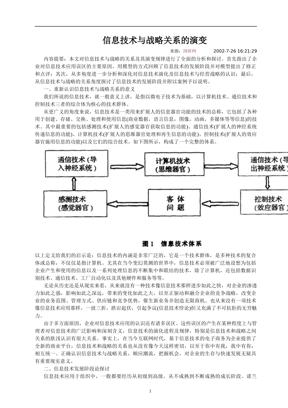 信息技术与战略关系的演变_第1页