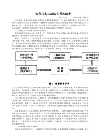 信息技术与战略关系的演变