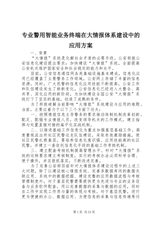 专业警用智能业务终端在大情报体系建设中的应用方案