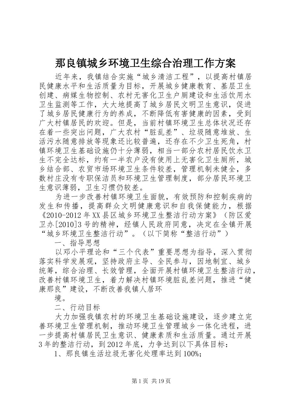 那良镇城乡环境卫生综合治理工作方案_第1页