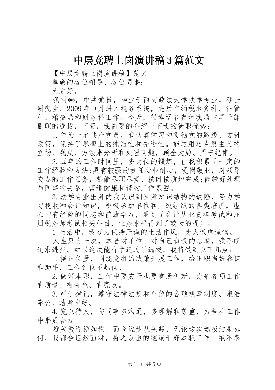 中层竞聘上岗演讲稿3篇范文_第1页
