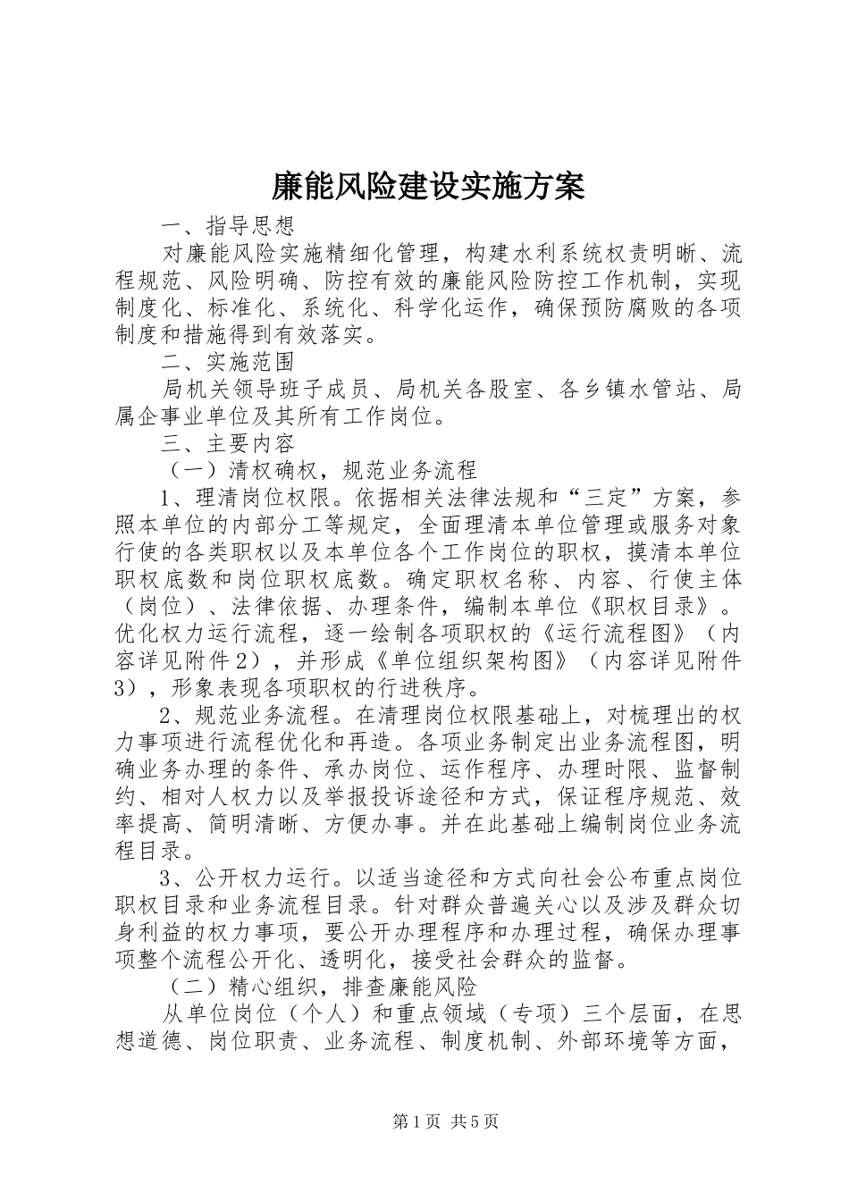 廉能风险建设实施方案_第1页