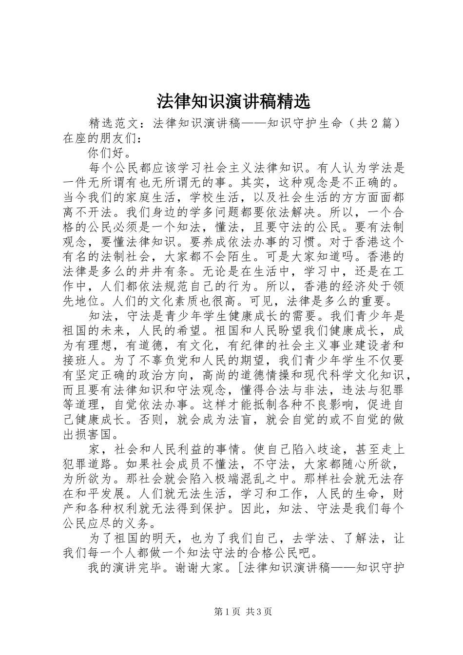 法律知识演讲稿范文精选_第1页