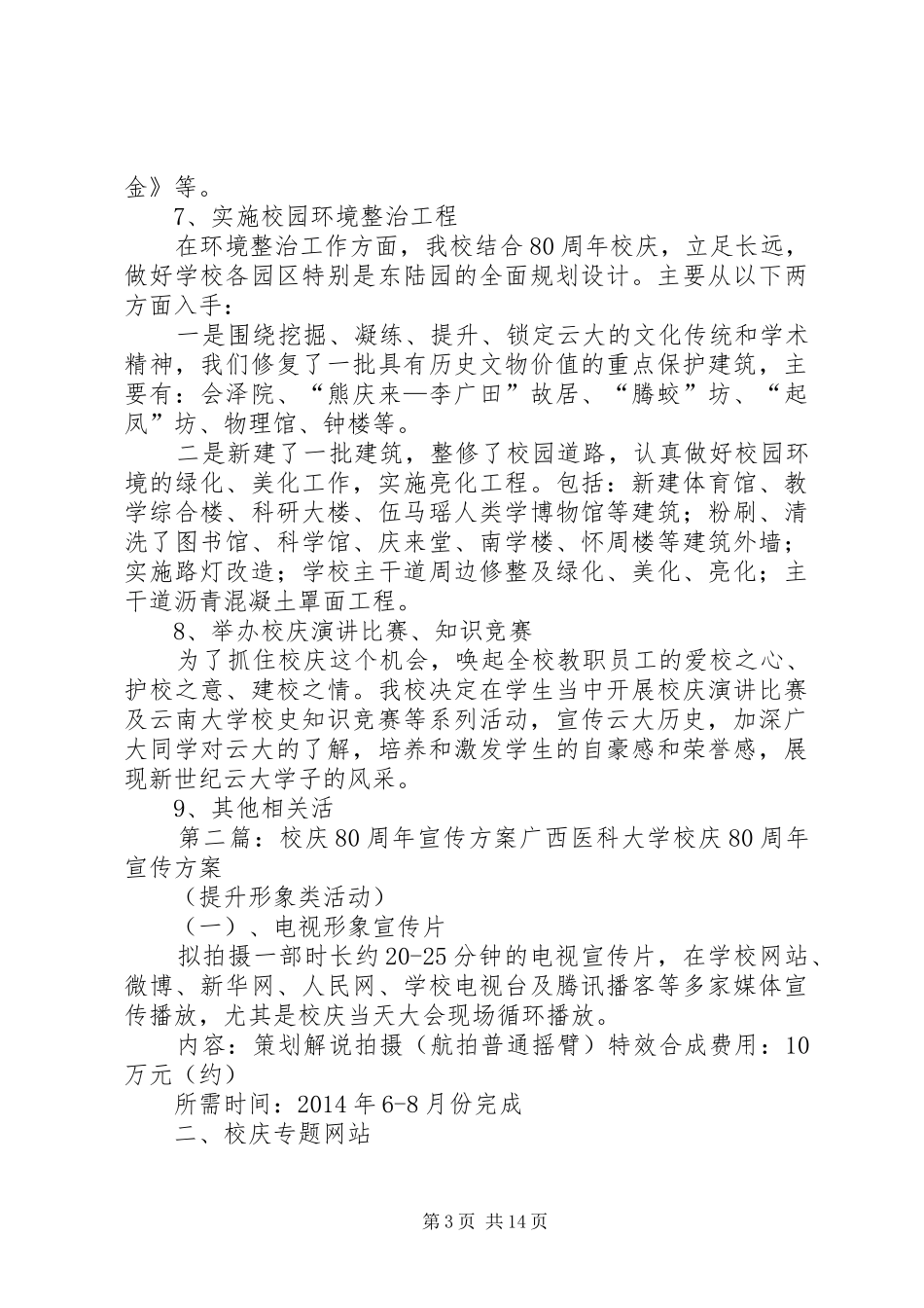 云南大学80周年校庆总体方案_第3页