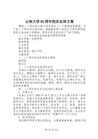 云南大学80周年校庆总体方案