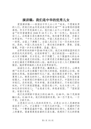 演讲稿范文：我们是中华的优秀儿女