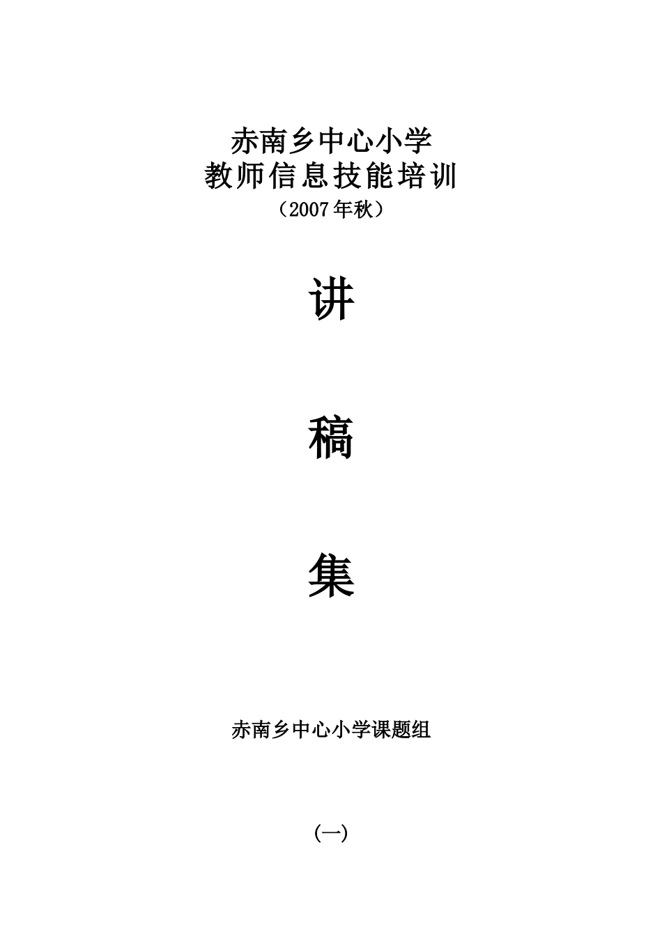 信息技术培训讲稿(二)_第1页