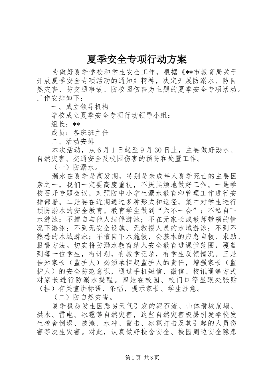 夏季安全专项行动方案_第1页