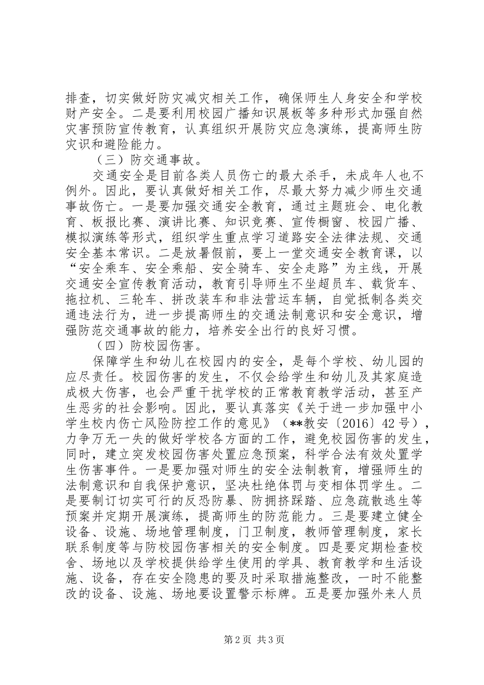 夏季安全专项行动方案_第2页