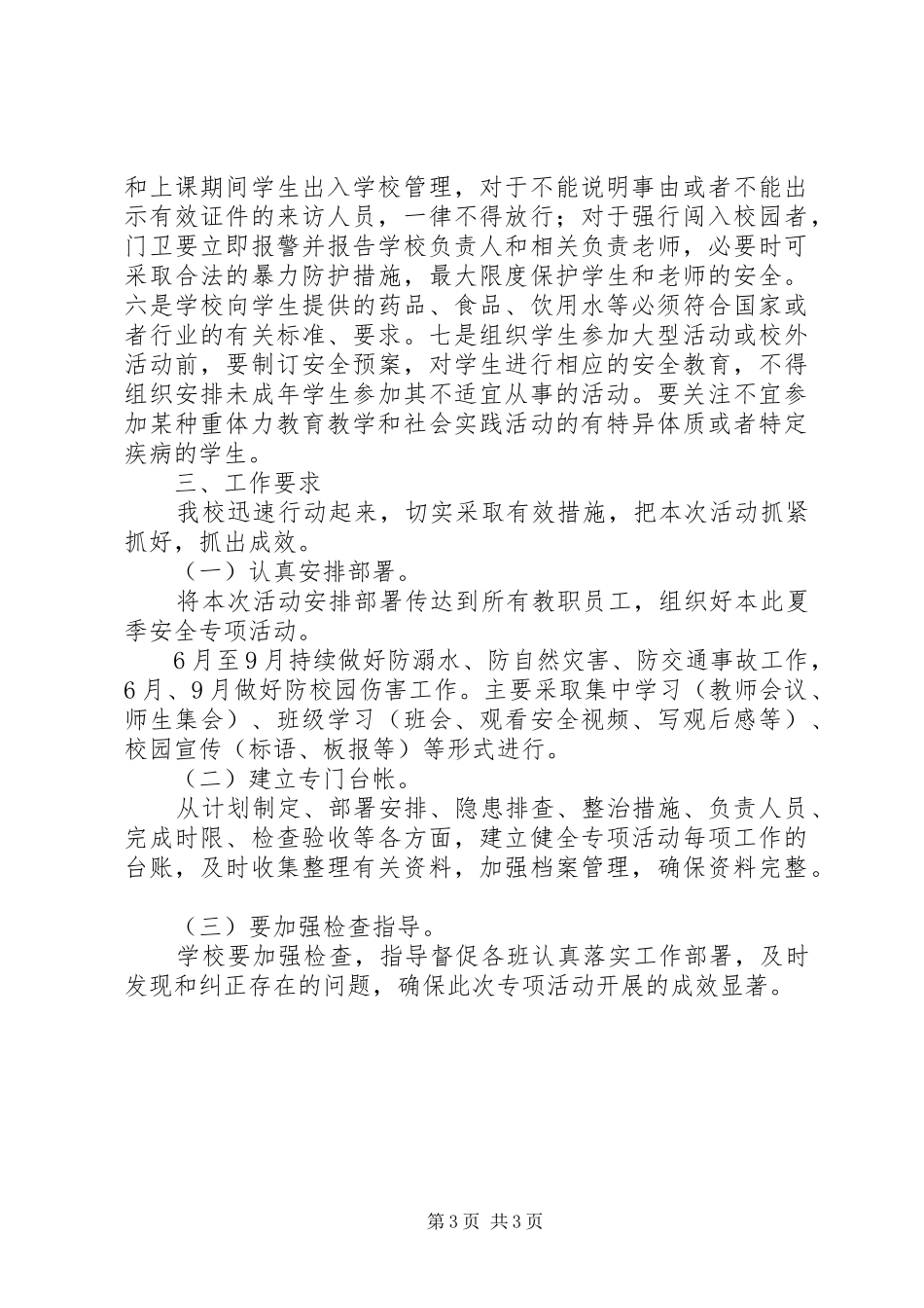 夏季安全专项行动方案_第3页