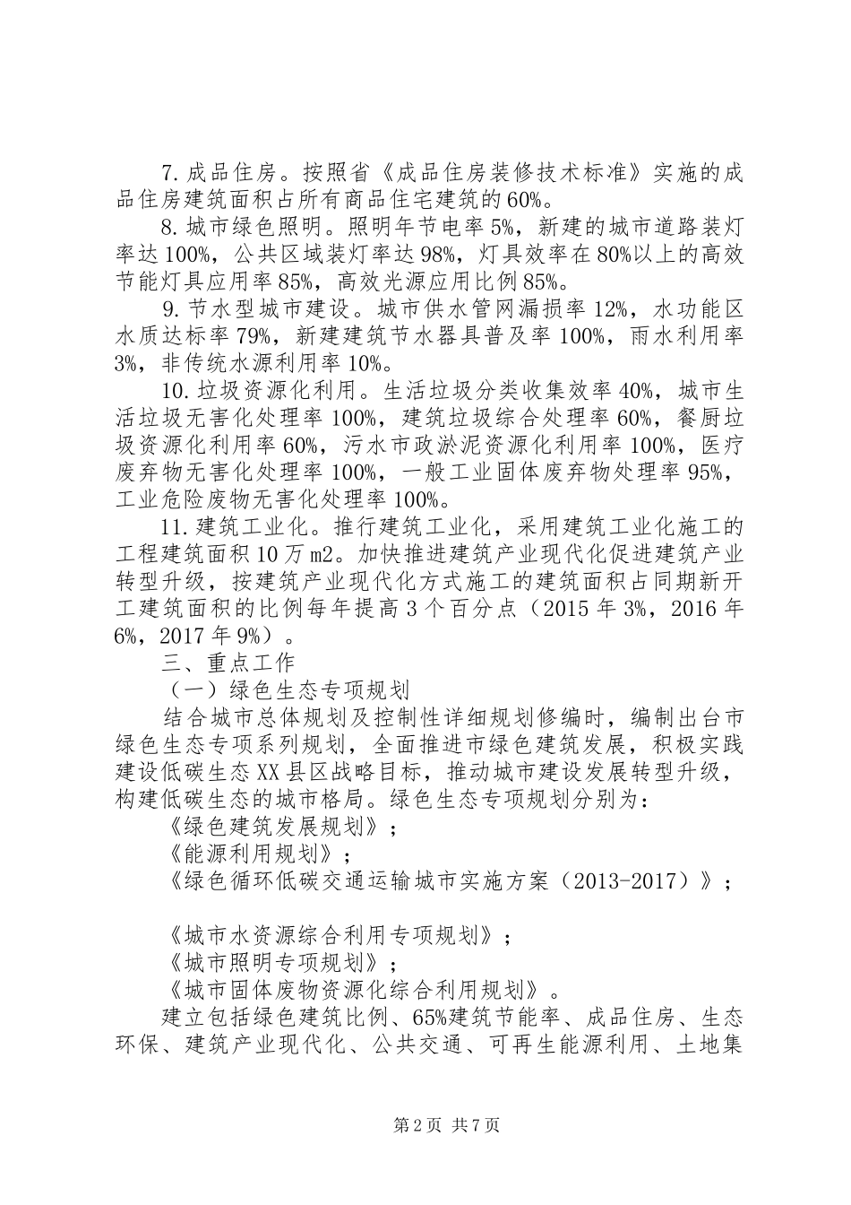 绿色建筑示范城市实施方案_第2页