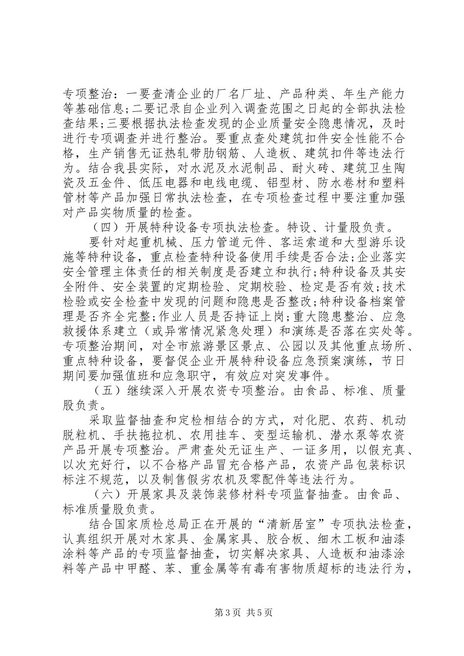 质监局开展食品专项整治工作方案_第3页