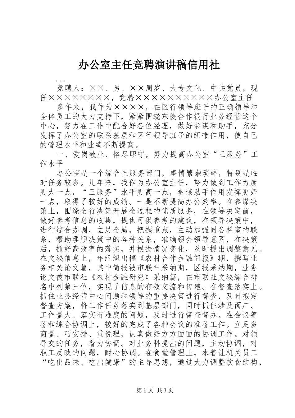 办公室主任竞聘演讲稿范文信用社_第1页