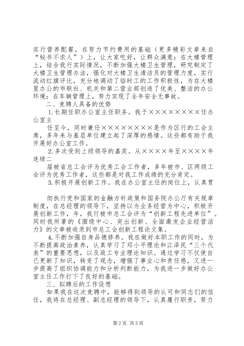 办公室主任竞聘演讲稿范文信用社_第2页