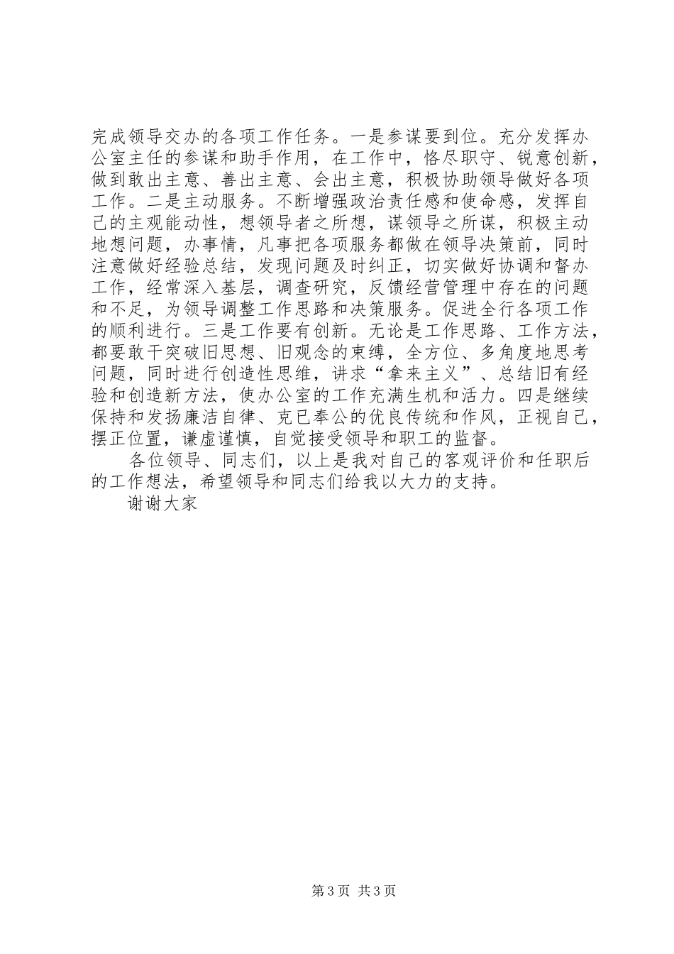 办公室主任竞聘演讲稿范文信用社_第3页