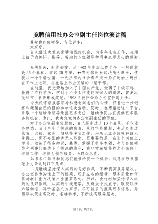 竞聘信用社办公室副主任岗位演讲稿范文