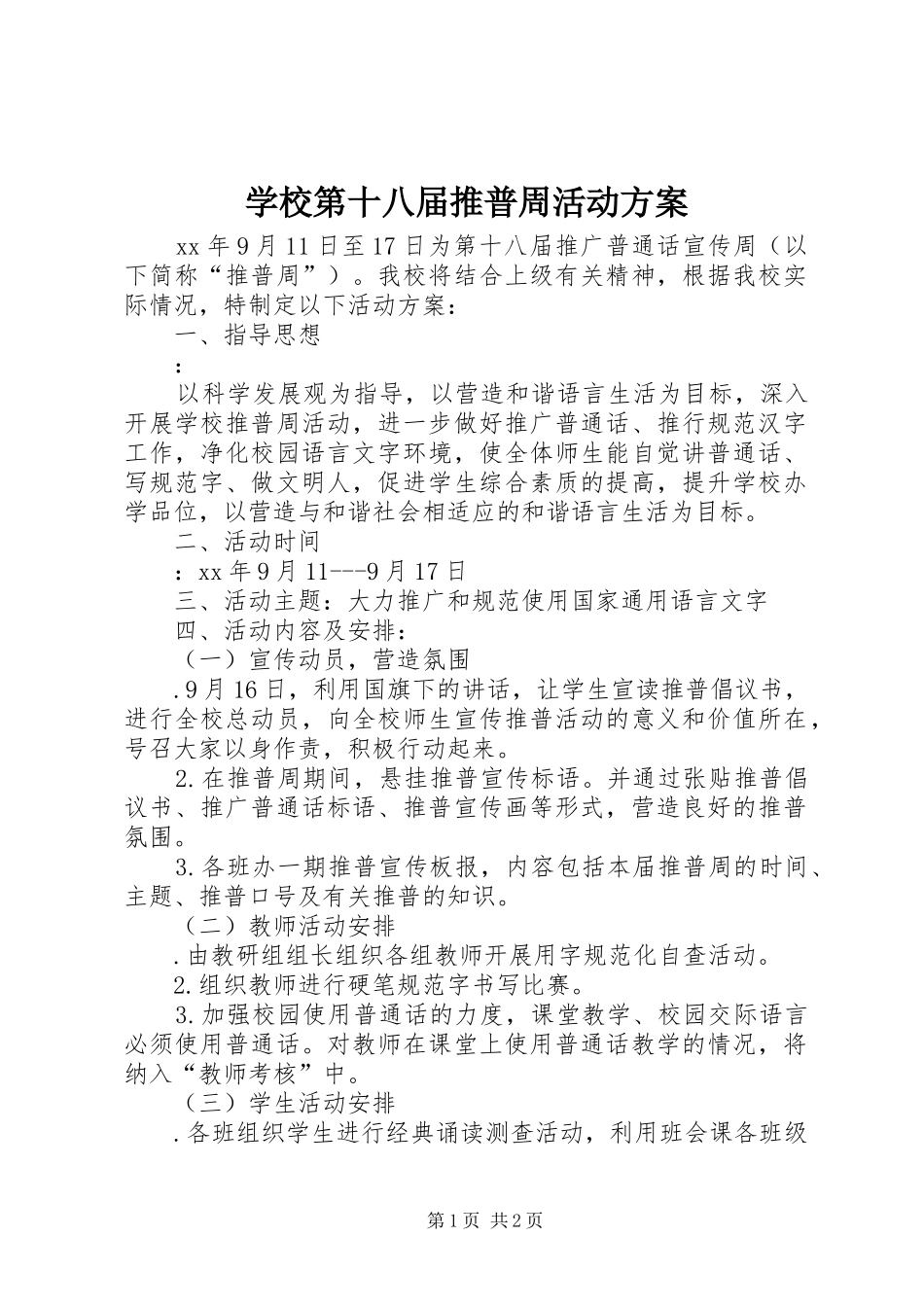 学校第十八届推普周活动方案_第1页
