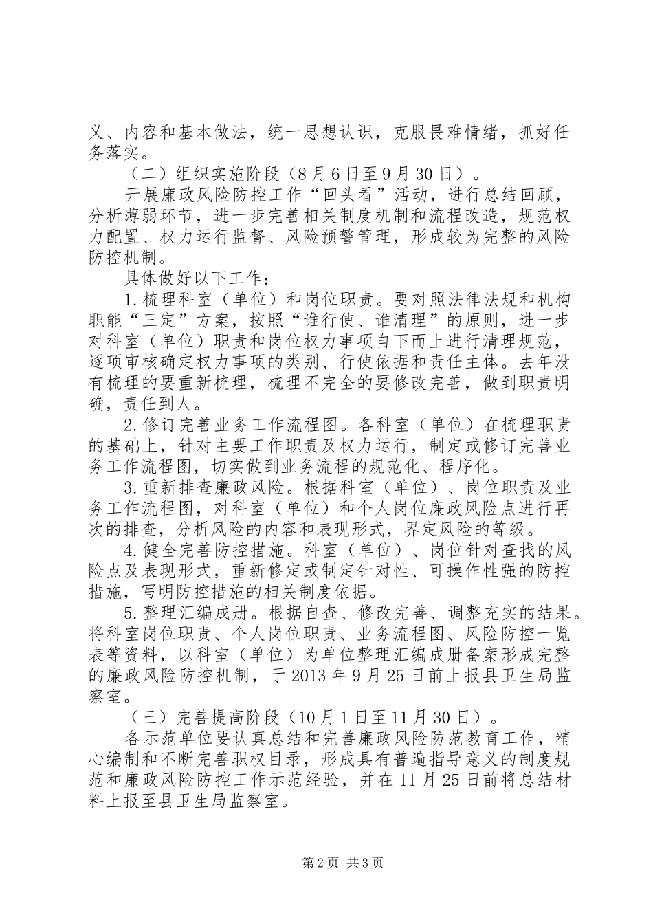 卫生局廉政风险防控实施方案_第2页