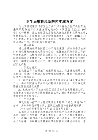 卫生局廉政风险防控实施方案