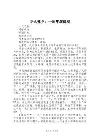 纪念建党九十周年演讲稿范文