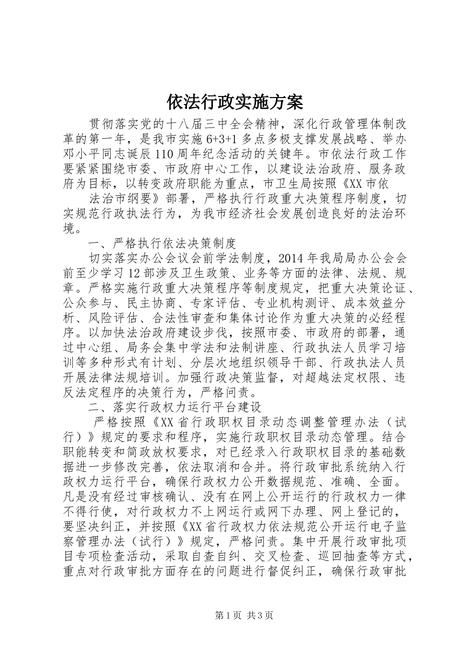 依法行政实施方案_第1页