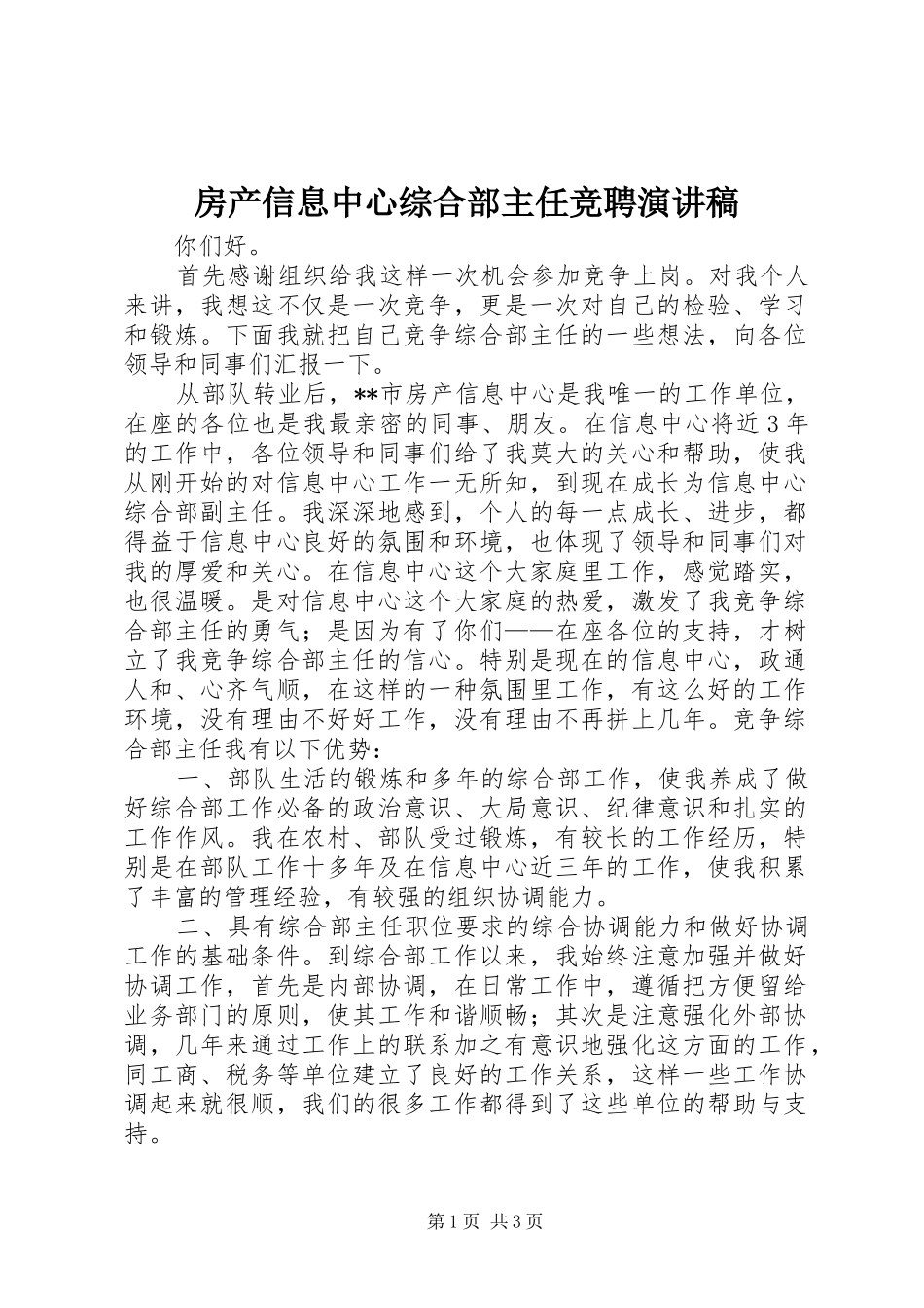房产信息中心综合部主任竞聘演讲稿范文_第1页