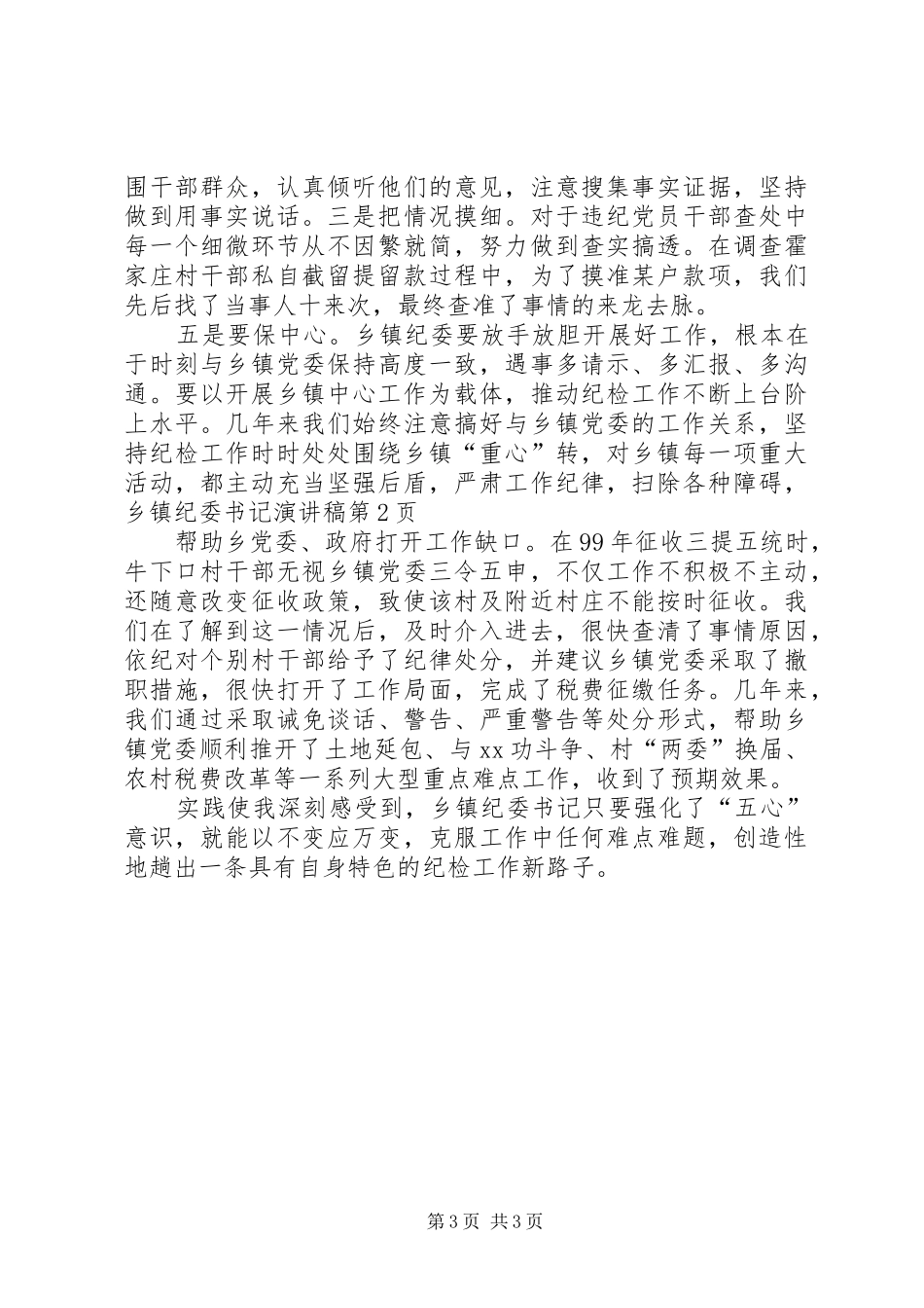 乡镇纪委书记演讲稿范文_第3页