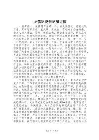 乡镇纪委书记演讲稿范文