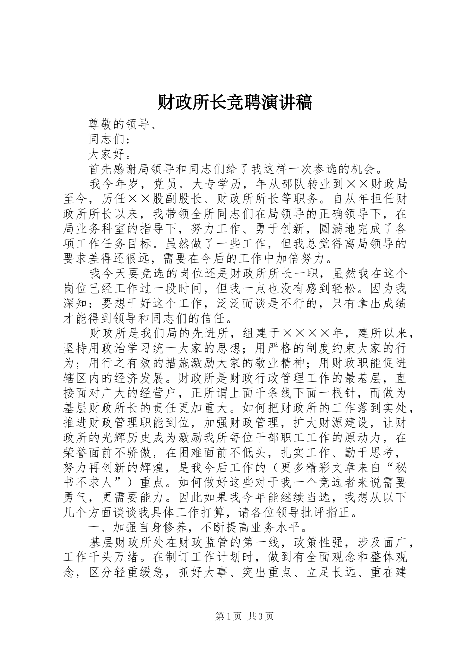 财政所长竞聘演讲_第1页