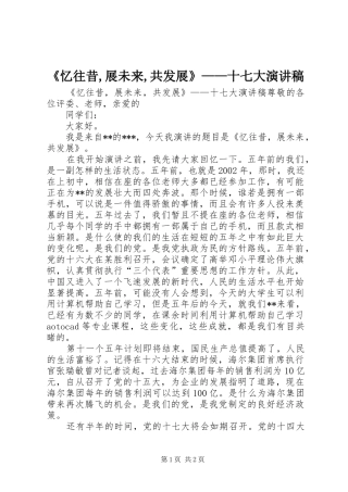《忆往昔,展未来,共发展》——十七大演讲稿范文