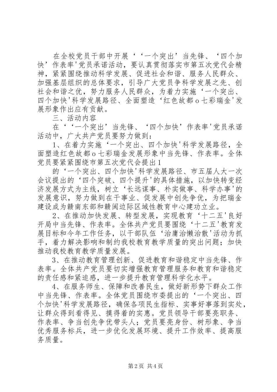 ‘一个突出’当先锋、‘四个加快’作表率”党员承诺活动实施方案_第2页