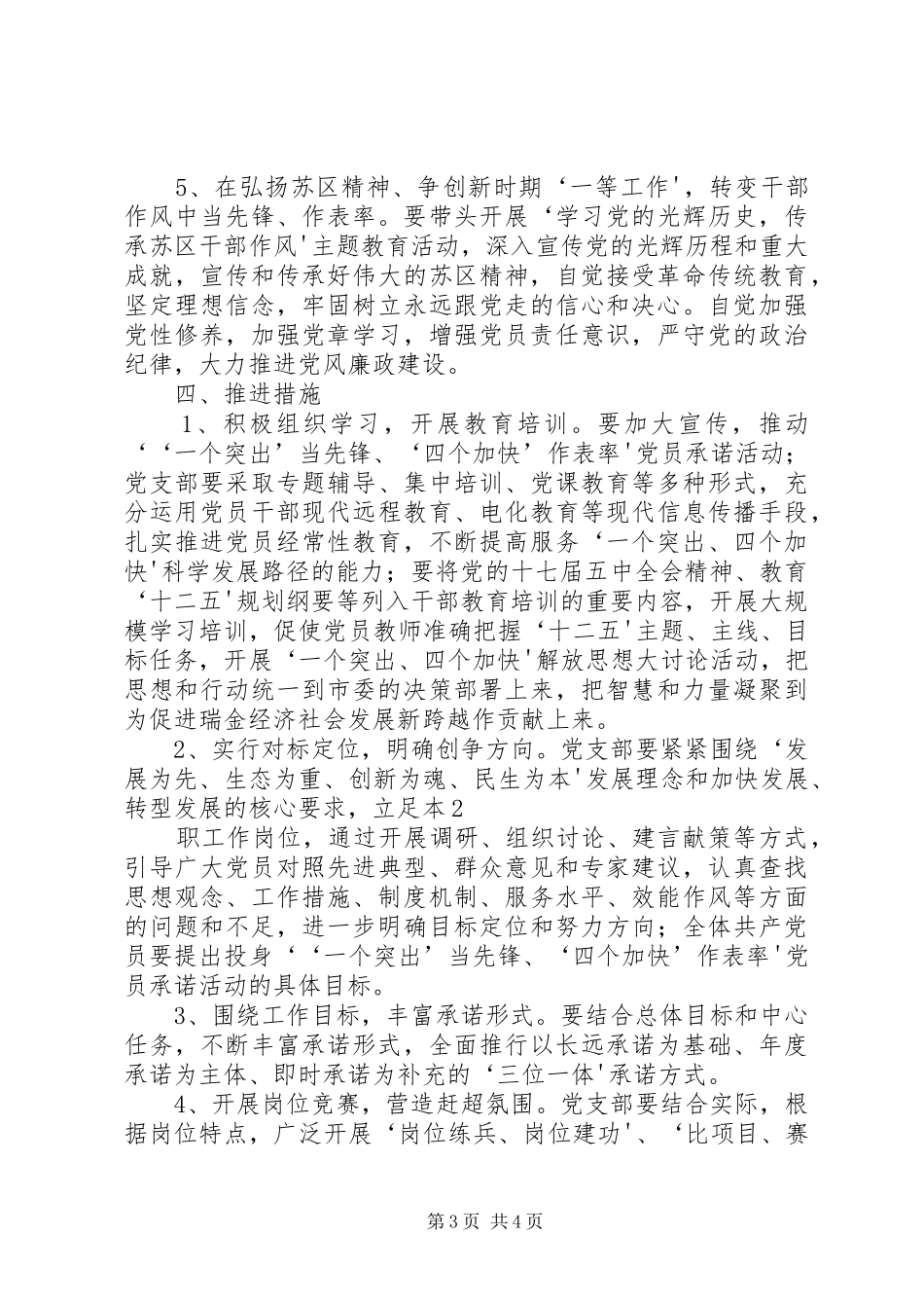 ‘一个突出’当先锋、‘四个加快’作表率”党员承诺活动实施方案_第3页