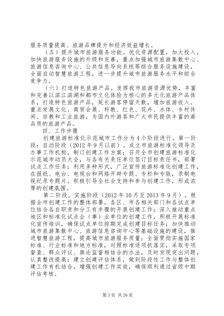 旅游标准化工作方案(含职责分工)市政府终版[全文5篇]_第3页