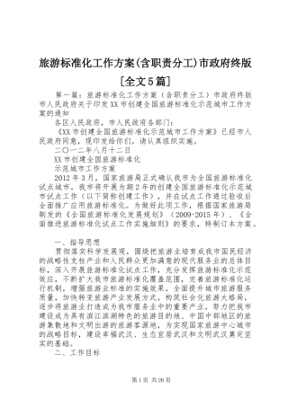 旅游标准化工作方案(含职责分工)市政府终版[全文5篇]