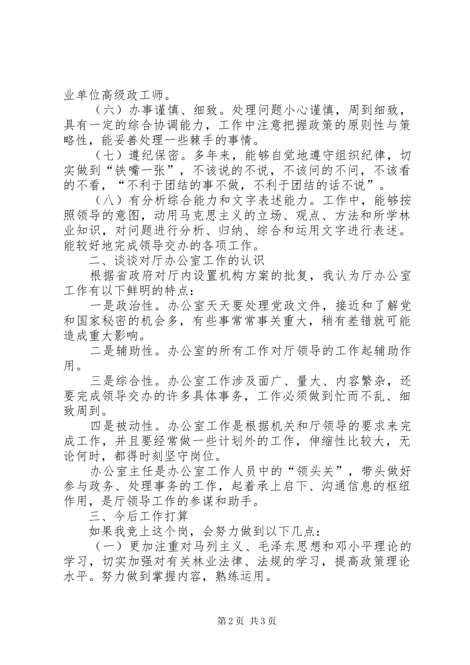 (厅办公室副主任竞聘演讲稿范文)_第2页