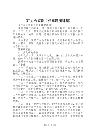 (厅办公室副主任竞聘演讲稿范文)