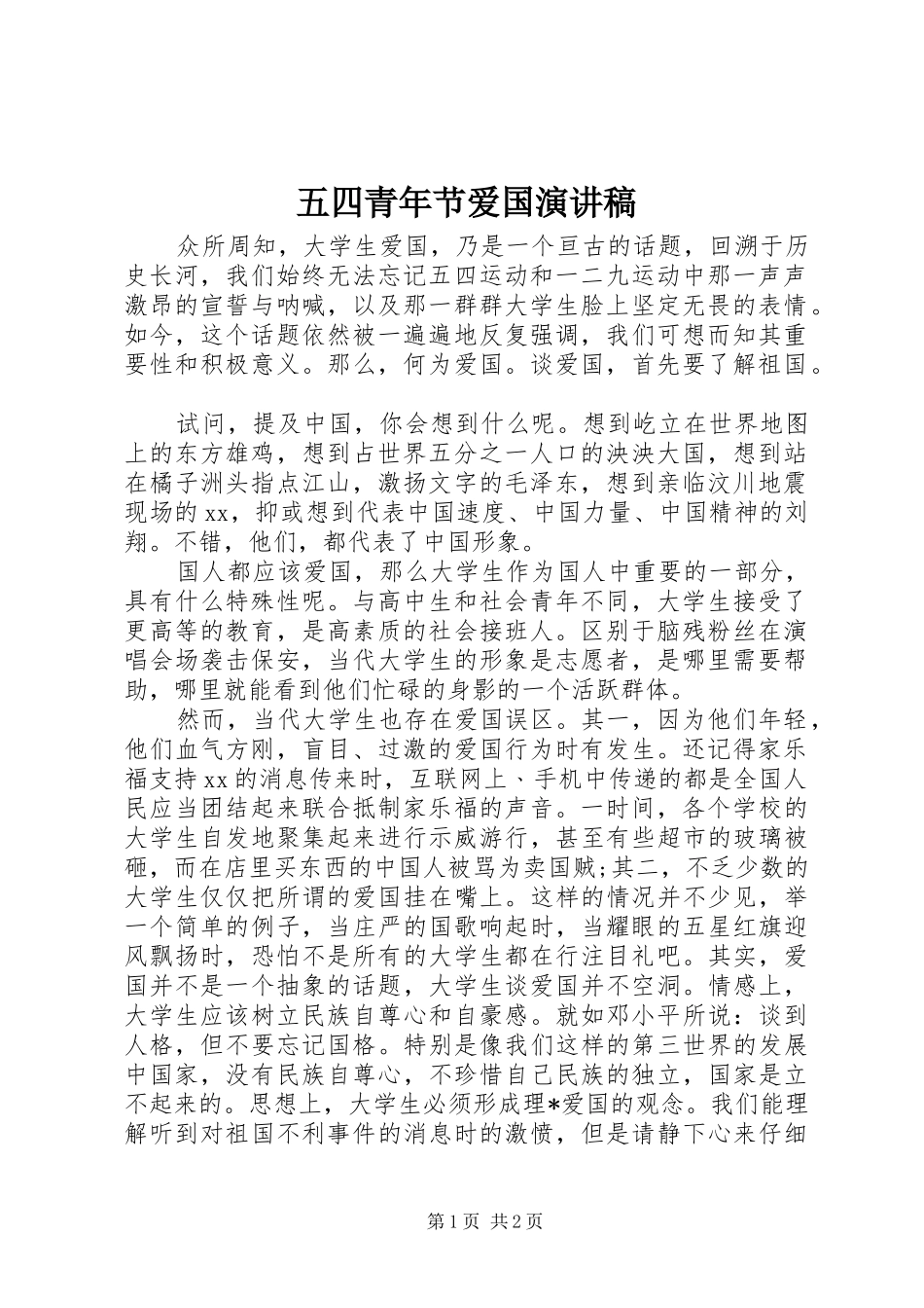 五四青年节爱国演讲稿范文_第1页