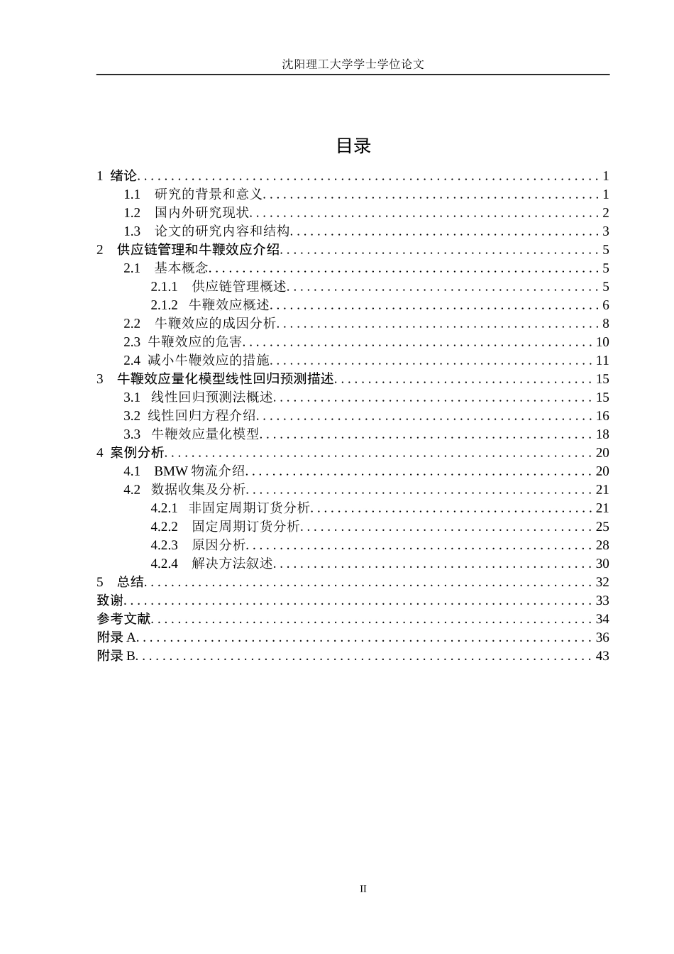 供应链管理中的牛鞭效应研究_第2页